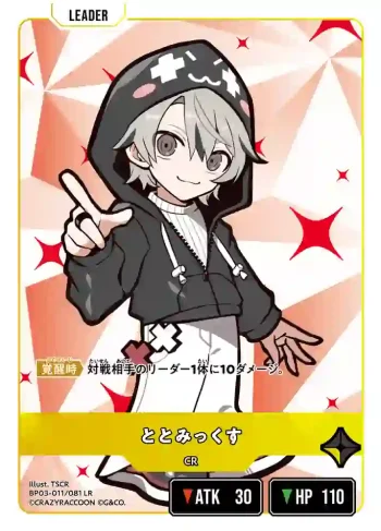 BP03-011 LR ととみっくす