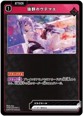 BP03-021 C 抜群のウデマエ