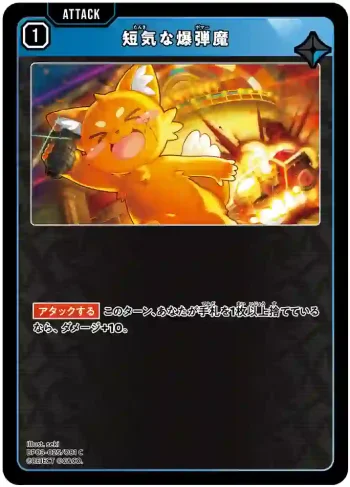BP03-025 C 短気な爆弾魔