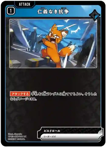 BP03-027 UC 仁義なき抗争