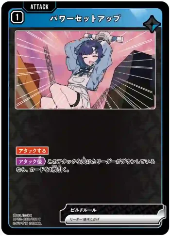 BP03-028 C パワーセットアップ