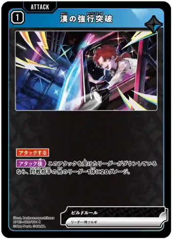 BP03-029 C 漢の強行突破