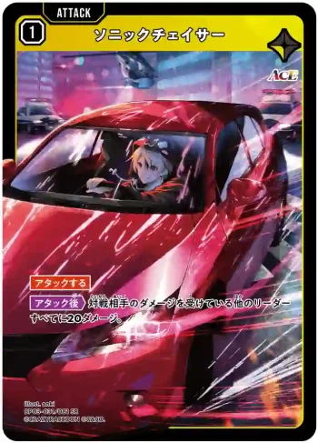 BP03-031 SR ソニックチェイサー
