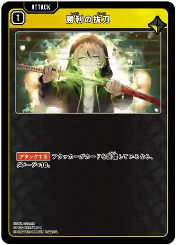 BP03-033 C 勝利の抜刀