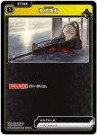 BP03-036 C 潜入開始
