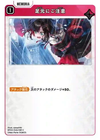 BP03-046 C 足元にご注意