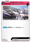 BP03-049 UC カーコレクター