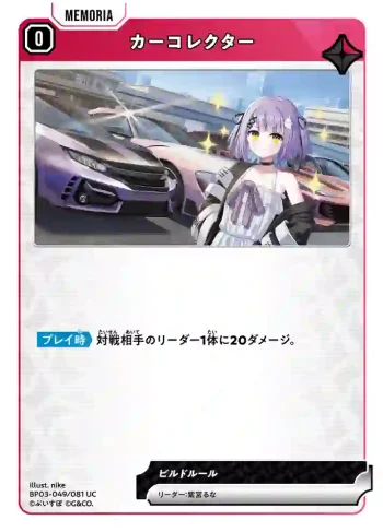 BP03-049 UC カーコレクター