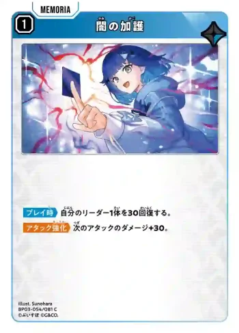 BP03-054 C 闇の加護