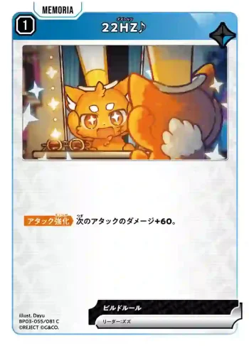 BP03-055 C 22HZ♪