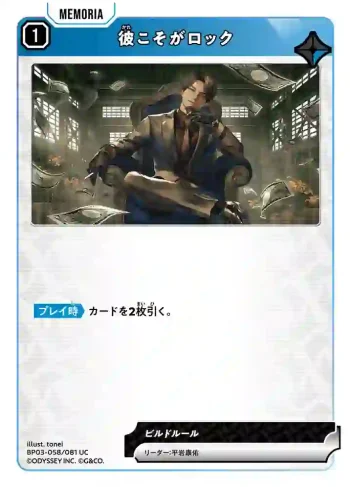 BP03-058 UC 彼こそがロック
