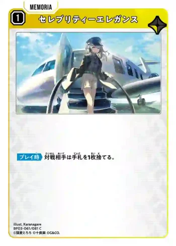 BP03-061 C セレブリティーエレガンス