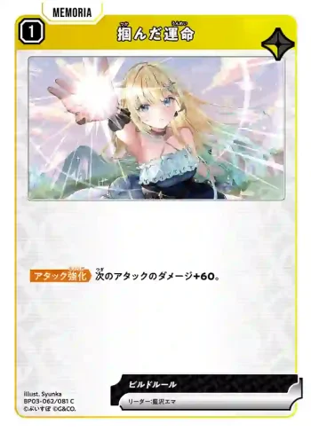 BP03-062 C 掴んだ運命