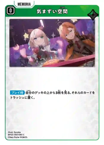 BP03-067 C 気まずい空間