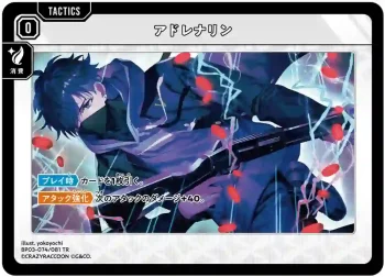 BP03-074 TR アドレナリン
