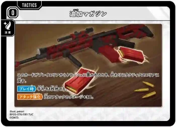 BP03-076 TUC 追加マガジン