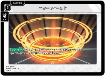 BP03-077 TUC パワーフィールド