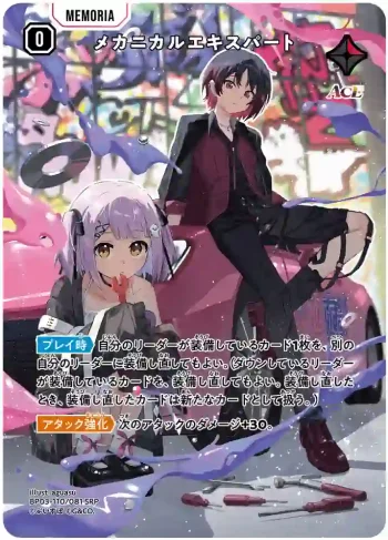 BP03-110 SRP メカニカルエキスパート