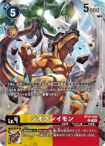 (異畫)BT12-038 C 大地暴龍獸(オフィシャルカードケースセット2023)