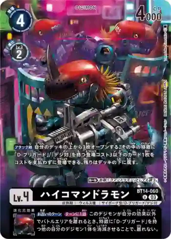 (異畫)BT14-060 U 高階突擊龍獸(オフィシャルカードケースセット2023)