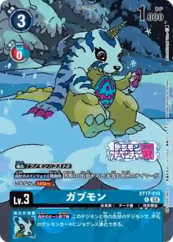 (異畫)BT17-019 R 加布獸(デジモンアドベンチャー展入場者プレゼント)