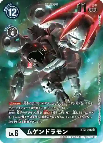 (異畫)BT2-066 SR 機械邪龍獸(TAMER'S SELECTION BOX エボリューションカップ2022（オメガモン）)