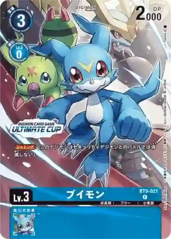 (異畫)BT3-021 R V仔獸(アルティメットカップ 入賞)