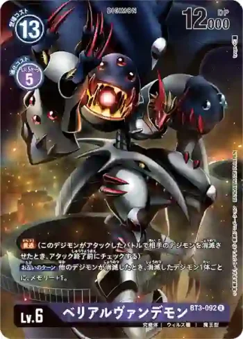 (異畫)BT3-092 R 貝利亞吸血魔獸(メモリアルコレクション デジモンアドベンチャー02)