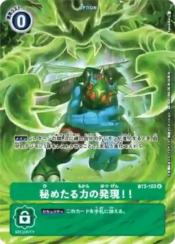 BT3-103 U 發現隱藏的潛力！！(TAMER'S SELECTION BOX エボリューションカップ2022（ラストティラノモン）)