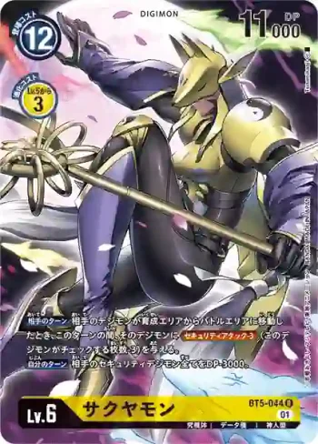 (異畫)BT5-044 R 沙古牙獸(デッキケースセット)