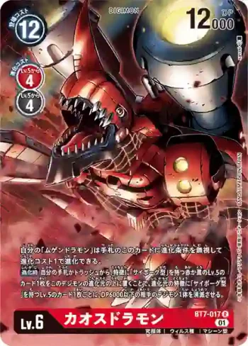(異畫)BT7-017 R 混沌龍獸(TAMER'S SELECTION BOX DC-1グランプリ2022（カオスドラモン）)