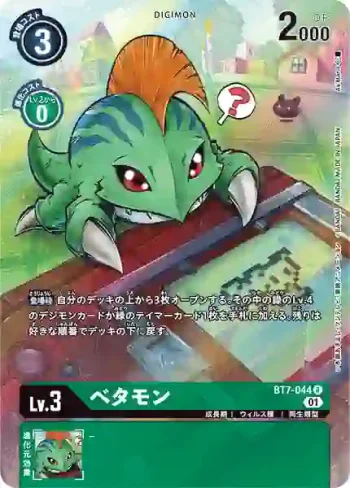 (異畫)BT7-044 R 比特獸(メモリアルコレクション 25th Anniversary)
