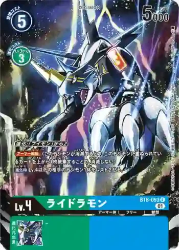 (異畫)BT8-053 R 雷龍獸(TAMER'S SELECTION BOX エボリューションカップ2022（オメガモン）)