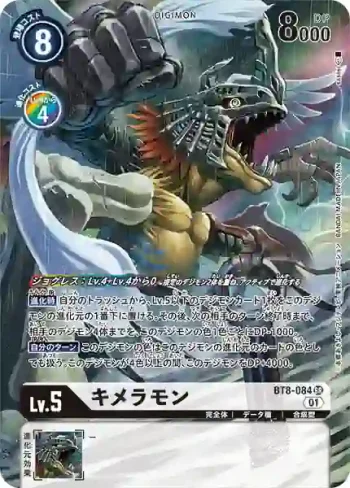(異畫)BT8-084 SR 基米拉獸(新英雄[BT-08])