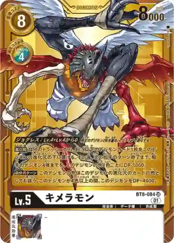 (異畫)BT8-084 SR 基米拉獸(3rd Anniversary Set【PB-15】)