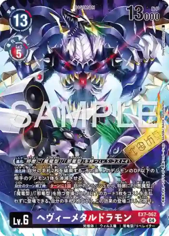 EX7-062 SR 重金屬龍獸(DIGIMON LIBERATOR DEBUGGERS SET [PB-22])
