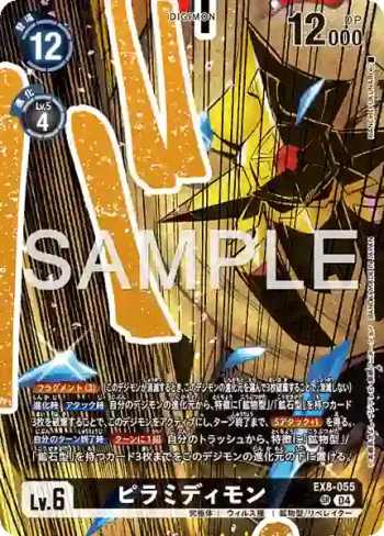 EX8-055 SR 頂角錐獸(DIGIMON LIBERATOR DEBUGGERS SET [PB-22])