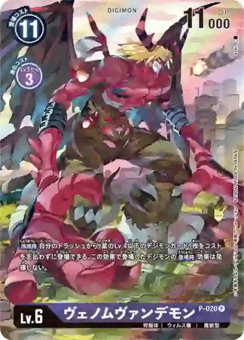 (異畫)P-020 P 究極吸血魔獸(TAMER'S SELECTION BOX エボリューションカップ2022（オメガモン）)