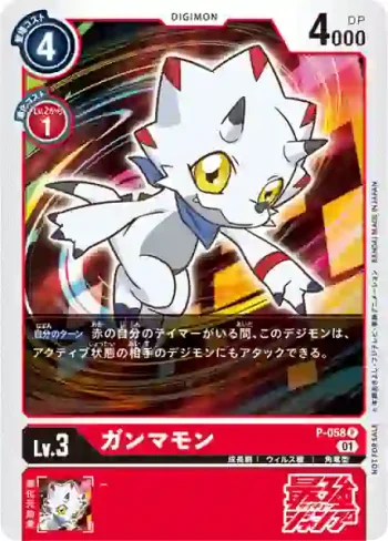 P-058 P 伽馬獸(最強ジャンプ付録)