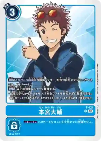 (異畫)P-124 P 本宮大輔(デジモンアドベンチャー02 THE BEGINNING 劇場版配布チュートリアルデッキ)