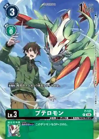 (異畫)P-131 P 翼角獸(デジモンリベレイターリポストキャンペーン)