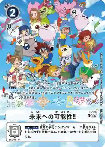 P-156 P 朝向未來的可能性！！(デジヴァイスCOLOR 特典カード)