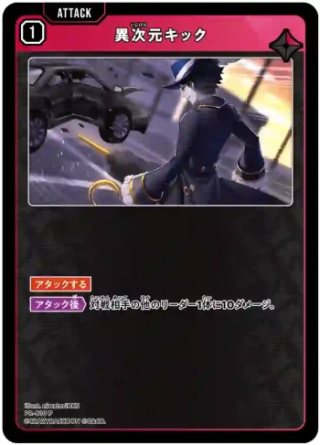 PR-010 P 異次元キック