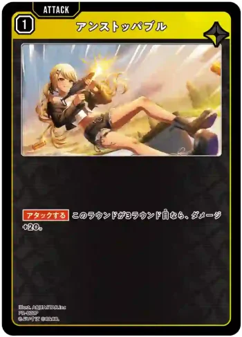 PR-021 P アンストッパブル