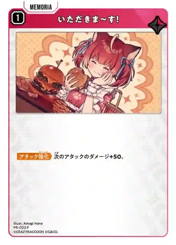 PR-022 P いただきま～す！
