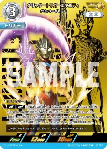 SP(03/05)BP07-038 SP グリッタートリガーエタニティ
