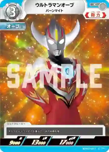 BP03-027 C ウルトラマンオーブ