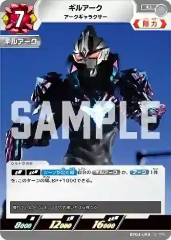 BP03-098 U ギルアーク