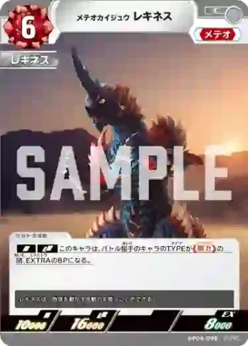 BP04-098 C メテオカイジュウ レキネス