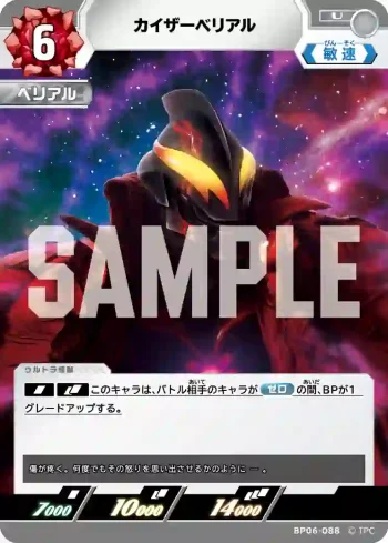 BP06-088 U カイザーベリアル